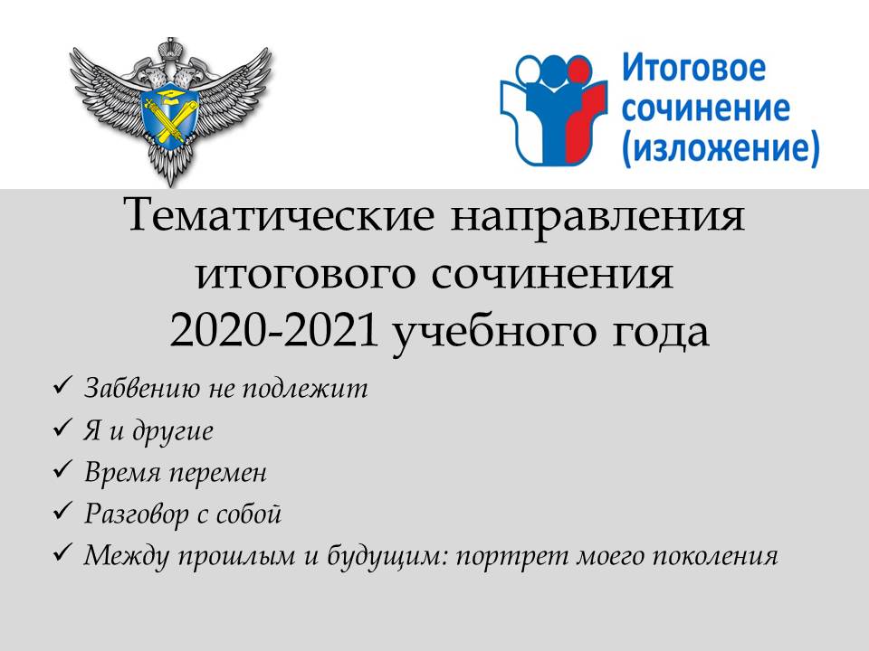 Направления 2022. Направления итогового сочинения 2020-2021. Направления итогового сочинения 2021. Направления итогового сочинения 2020. Темы итогового сочинения 2020-2021.